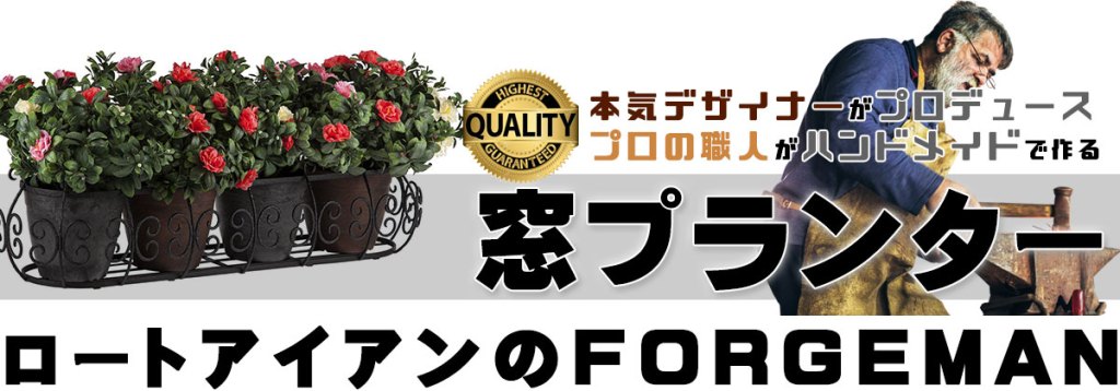ロートアイアン,窓プランター,花台