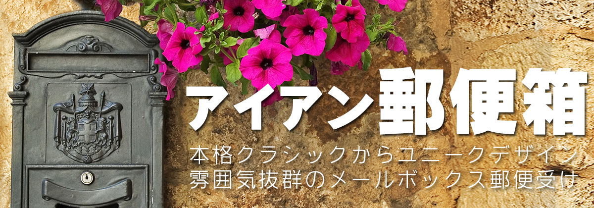 ロートアイアン,郵便ポスト,クラシック