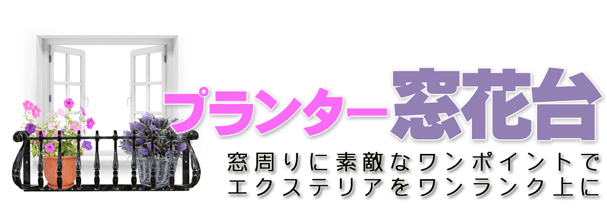 ロートアイアン,窓プランター,花台