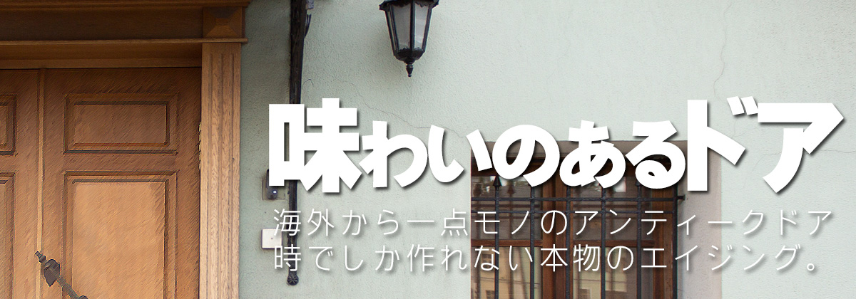 アンティークドア,古い木製扉