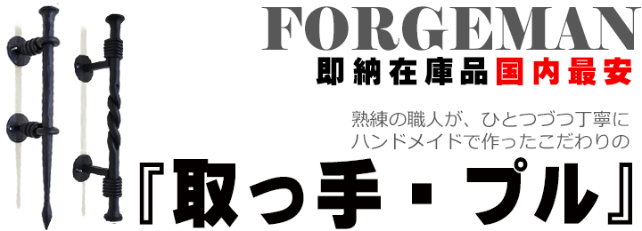 アイアン取っ手