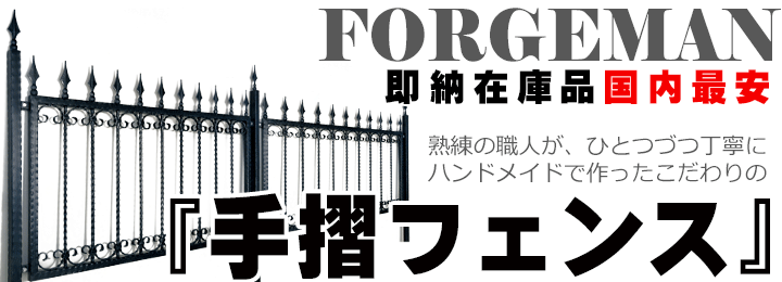 ロートアイアンフェンス