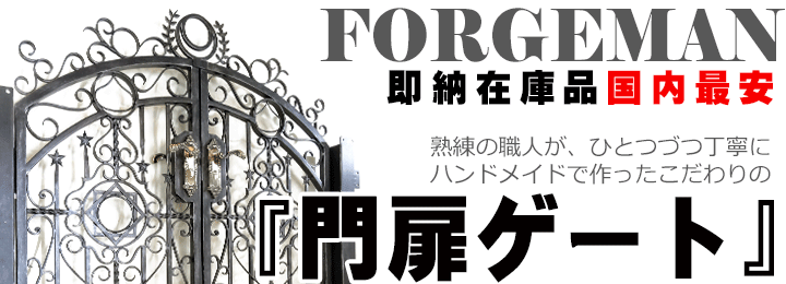 ロートアイアン門扉