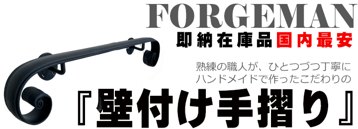 ロートアイアン壁付け手摺り