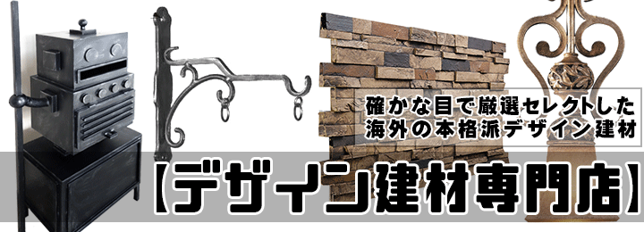 デザイン建材,世界の建材,輸入建材
